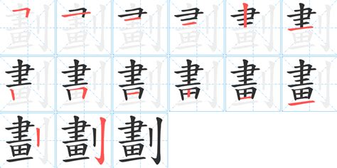 筆畫16劃的字|16画的字